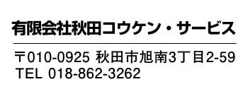 秋田コウケン・サービス