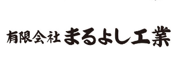 有限会社まるよし工業