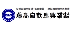 藤高自動車興業