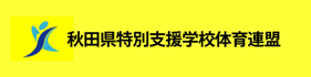 秋田県特別支援学校体育連盟