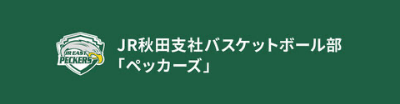 JR秋田支社バスケットボール部ペッカーズ