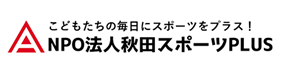 NPO法人秋田スポーツPLUS
