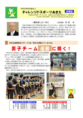 令和6年4月発行のNPO法人チャレンジドスポーツあきた会報表紙