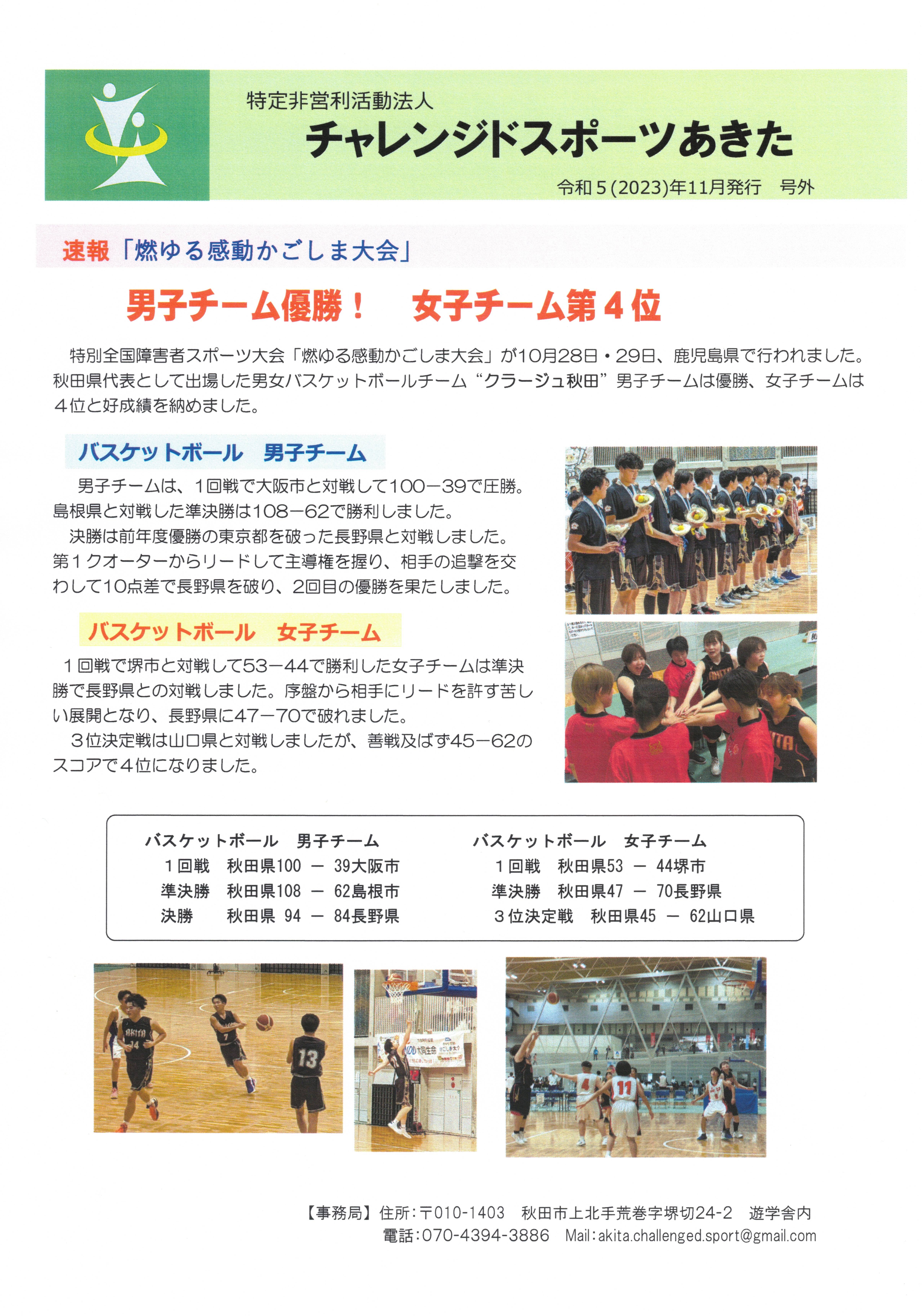 令和5年11月発行のNPO法人チャレンジドスポーツあきた会報表紙