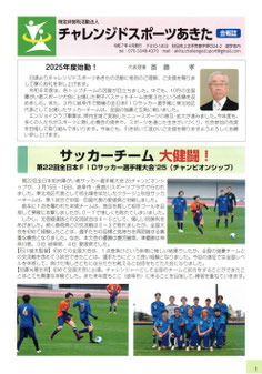 令和7年4月発行のNPO法人チャレンジドスポーツあきた会報表紙