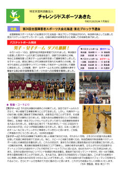 令和7年7月発行のNPO法人チャレンジドスポーツあきた会報表紙