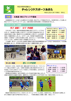 令和6年7月発行のNPO法人チャレンジドスポーツあきた会報号外表紙
