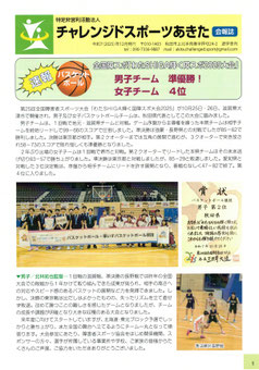 令和7年12月発行のNPO法人チャレンジドスポーツあきた会報表紙