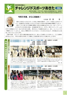 令和5年4月発行のNPO法人チャレンジドスポーツあきた会報表紙