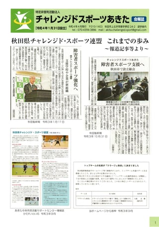 令和4年4月発行のNPO法人チャレンジドスポーツあきた会報表紙